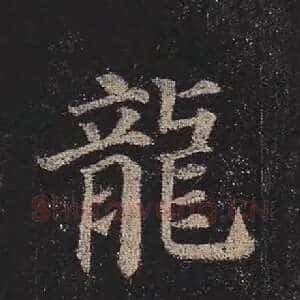 龙