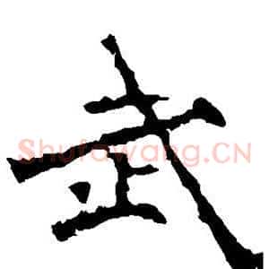武