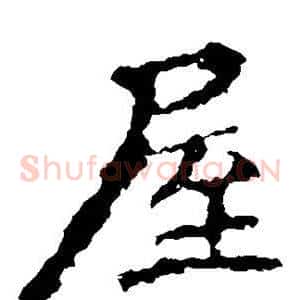 屋