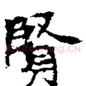 贤