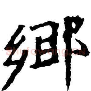 乡