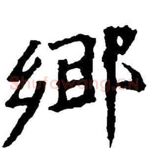 鄉