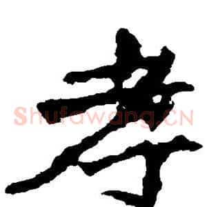 孝