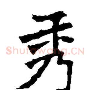 秀