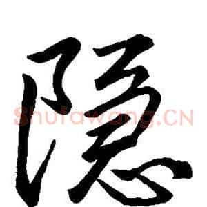 隐