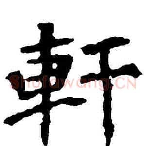 軒