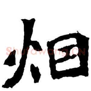 烟