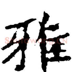 雅