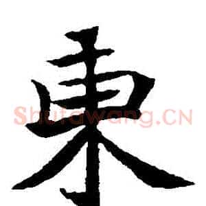 東