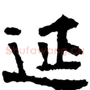 延