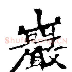 岩