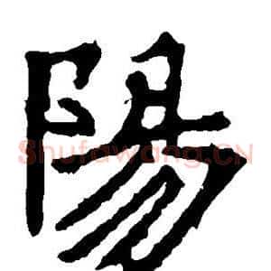 阳