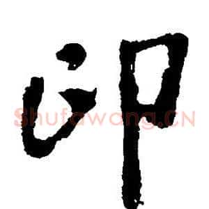 印