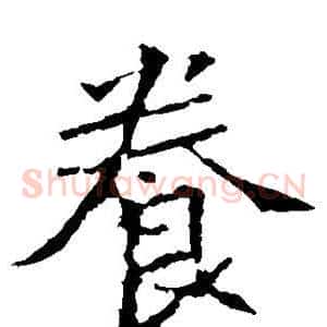 养