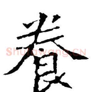 養