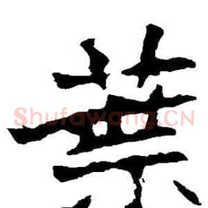 葉