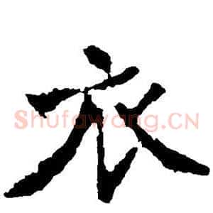 衣