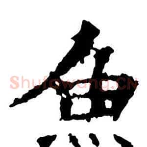 鱼