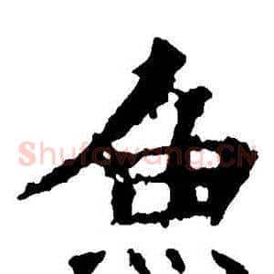 魚
