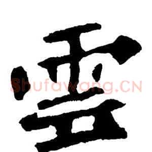 云
