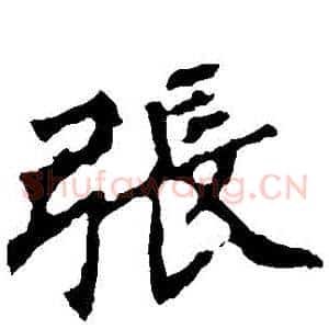張