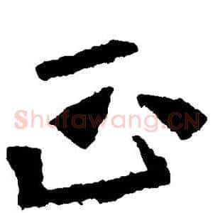 正