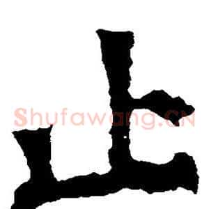 止