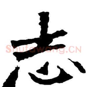 志