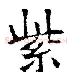 紫