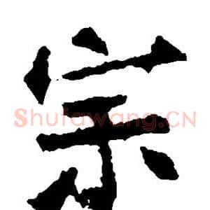 宗