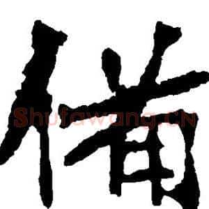 备