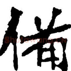 備