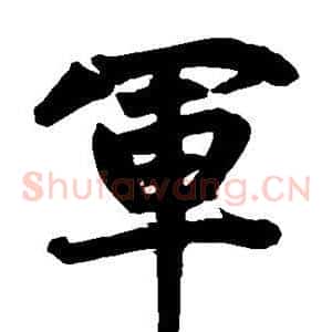 军