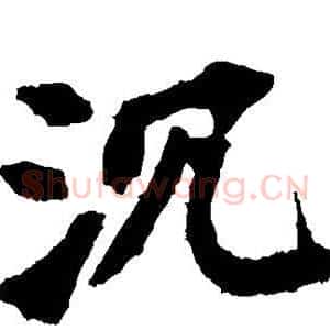 沉