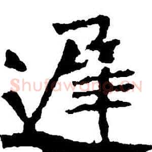 遲