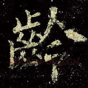龄
