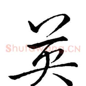 英