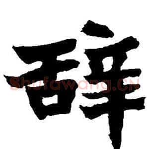 辞