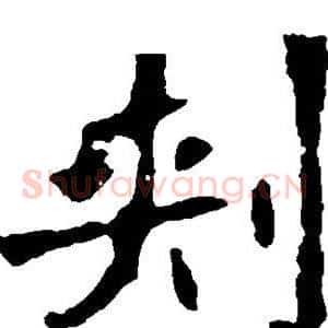 刺