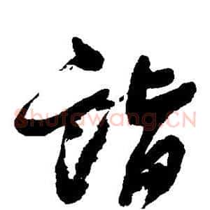 诣