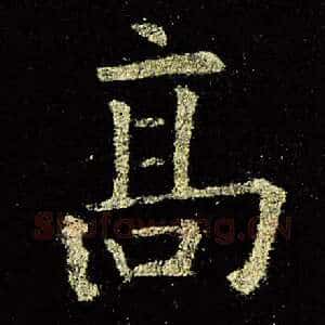 高