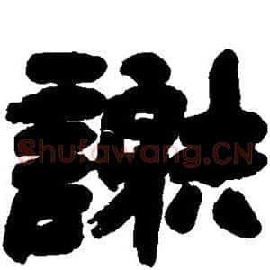 谢