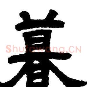 暮