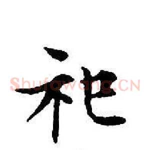 祀