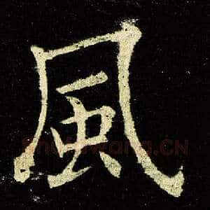风