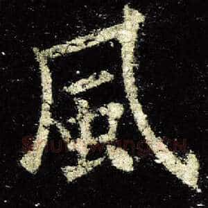 风