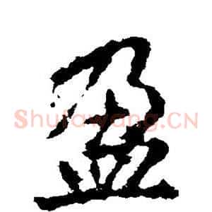 盈