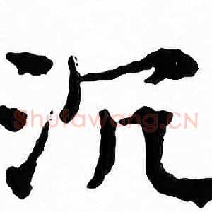 沉