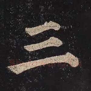 三