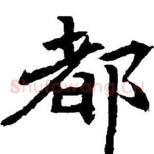 都